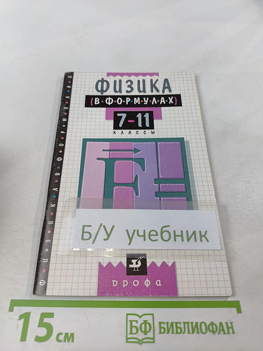 Физика в формулах (7-11 классы)