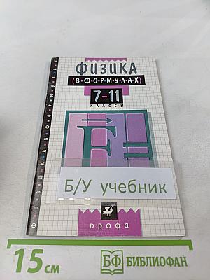 Физика в формулах (7-11 классы)