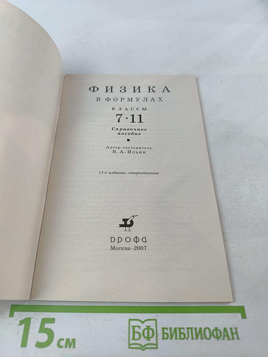 Физика в формулах (7-11 классы)