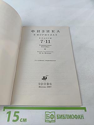 Физика в формулах (7-11 классы)