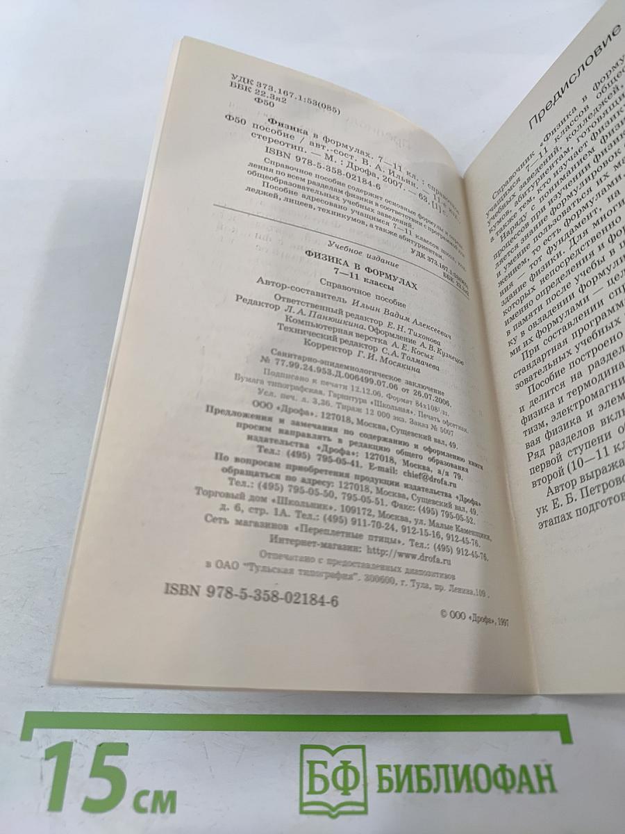 Физика в формулах (7-11 классы)