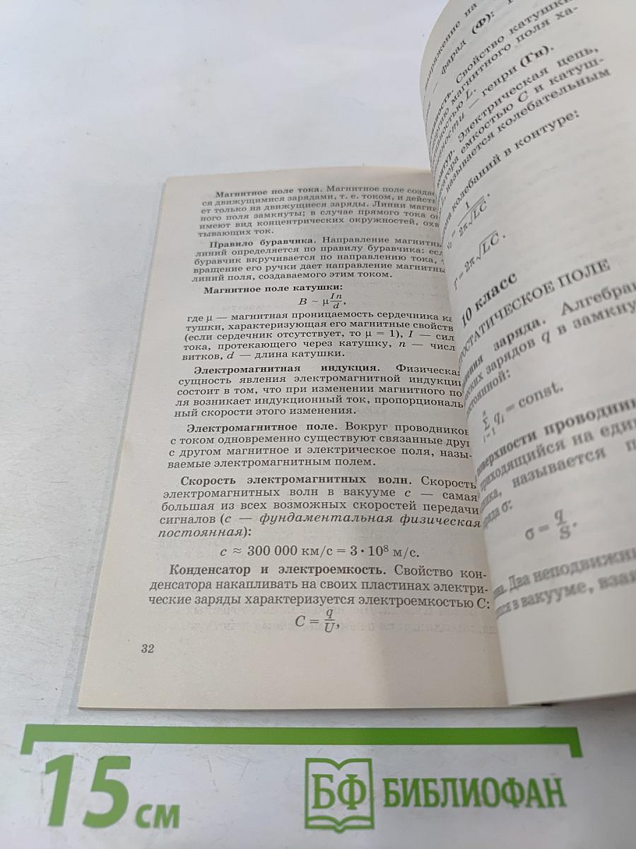 Физика в формулах (7-11 классы)