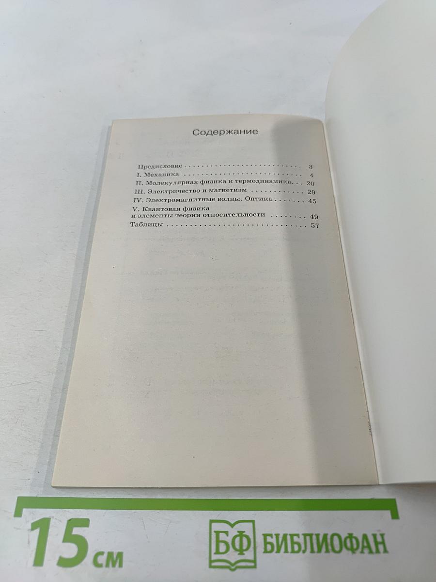 Физика в формулах (7-11 классы)