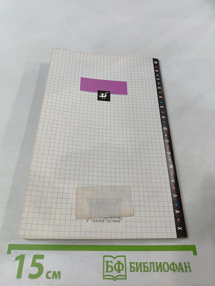 Физика в формулах (7-11 классы)