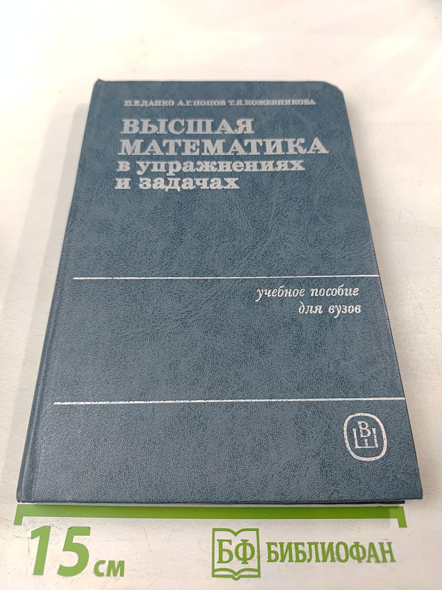 Высшая математика в упражнениях и задачах. В двух частях. Часть I. Учебное пособие для вузов