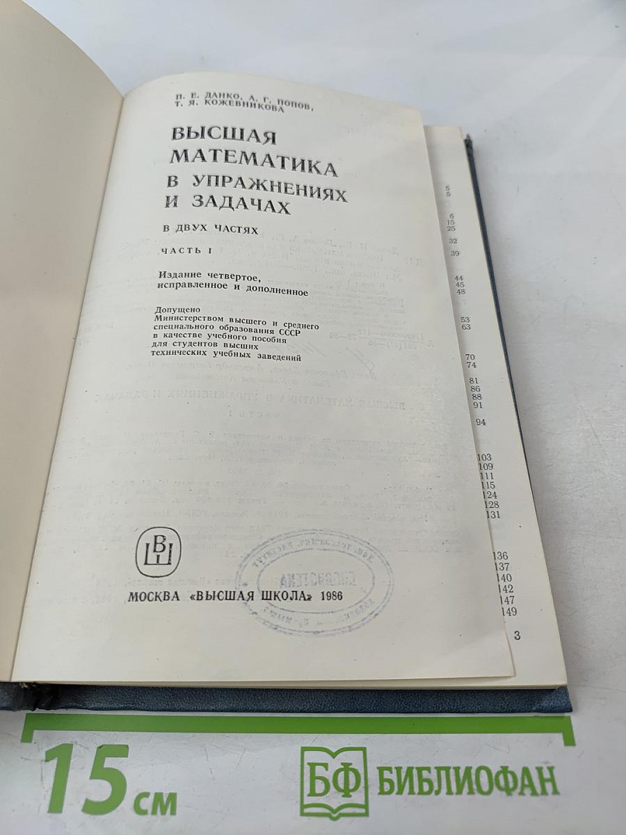 Высшая математика в упражнениях и задачах. В двух частях. Часть I. Учебное пособие для вузов