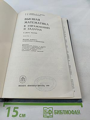 Высшая математика в упражнениях и задачах. В двух частях. Часть I. Учебное пособие для вузов