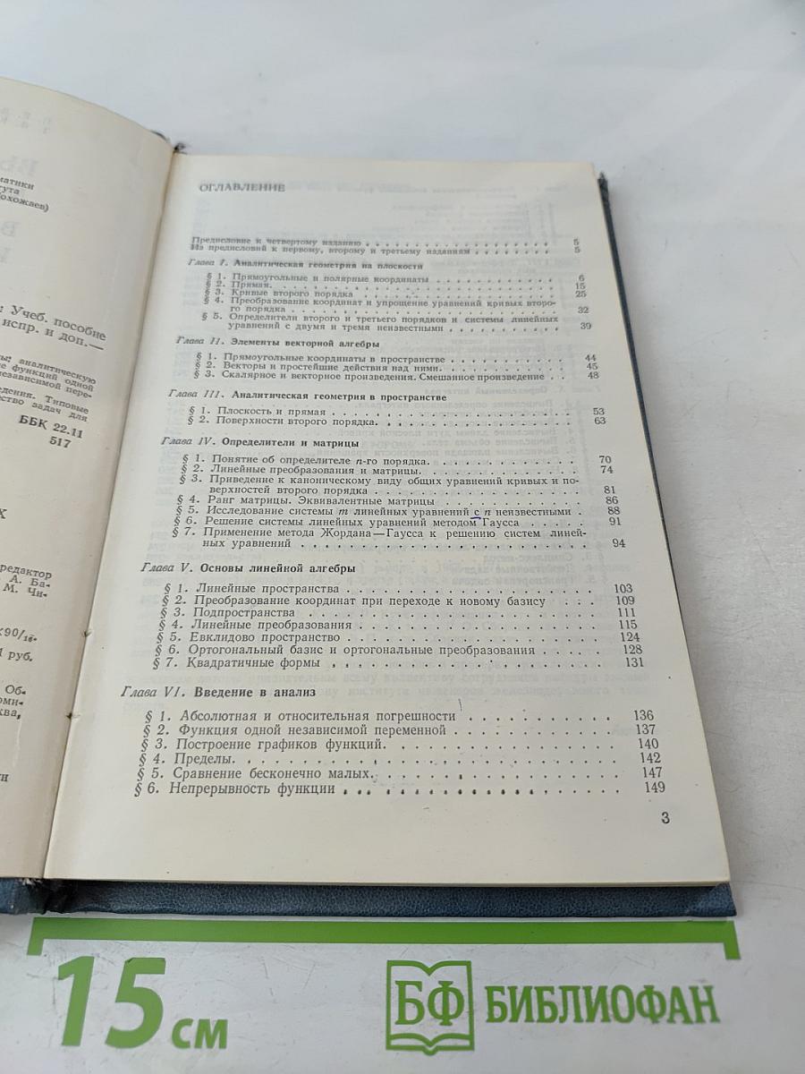 Высшая математика в упражнениях и задачах. В двух частях. Часть I. Учебное пособие для вузов