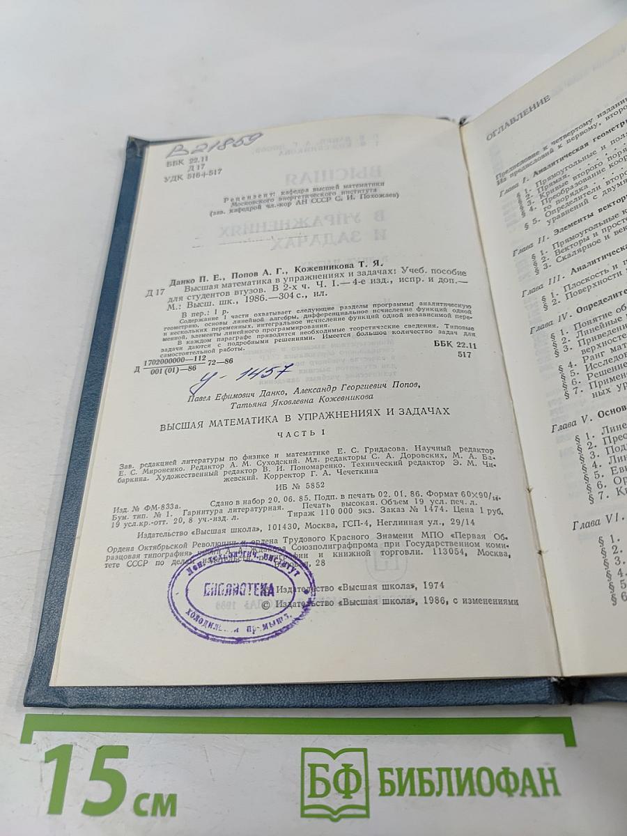 Высшая математика в упражнениях и задачах. В двух частях. Часть I. Учебное пособие для вузов