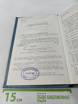 Высшая математика в упражнениях и задачах. В двух частях. Часть I. Учебное пособие для вузов