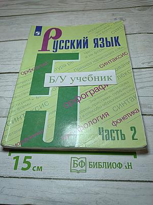 Русский язык 5 класс Часть 2