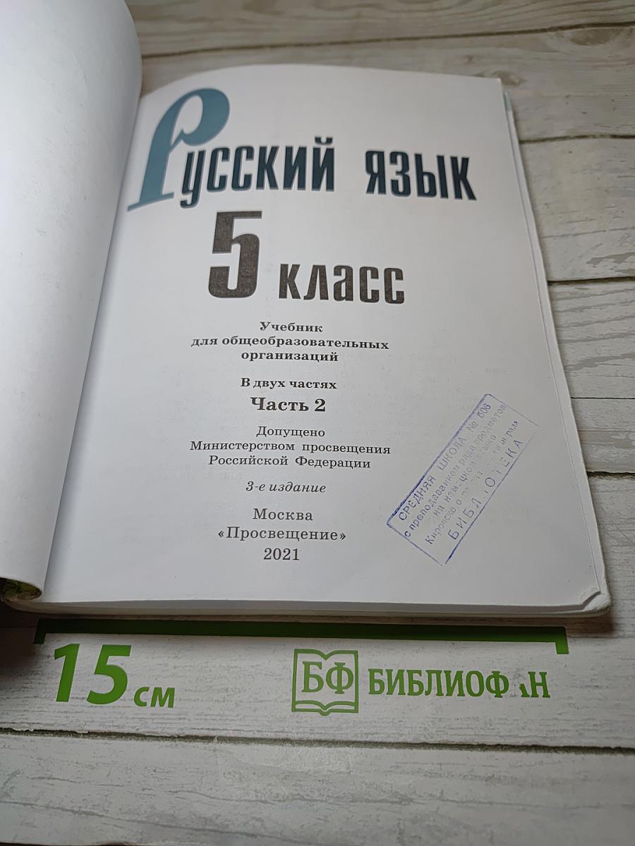 Русский язык 5 класс Часть 2