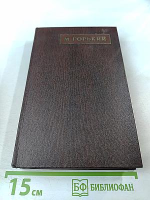 Собрание сочинений. Том восьмой. «Мать». Рассказы. Очерк 1906–1910