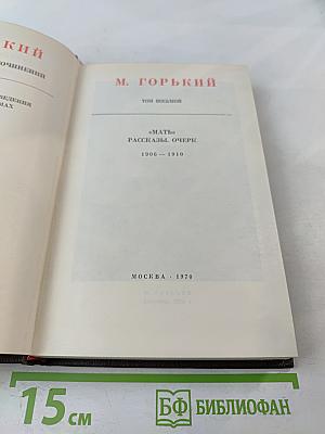 Собрание сочинений. Том восьмой. «Мать». Рассказы. Очерк 1906–1910