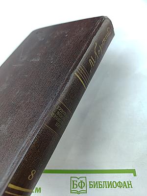 Собрание сочинений. Том восьмой. «Мать». Рассказы. Очерк 1906–1910