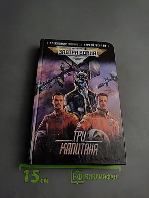 Три Капитана