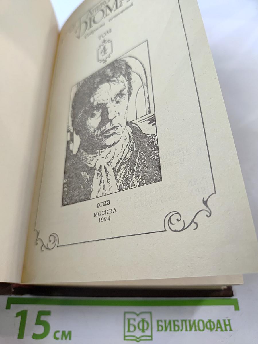 Граф Монте-Кристо. Том 4