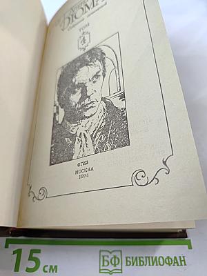 Граф Монте-Кристо. Том 4