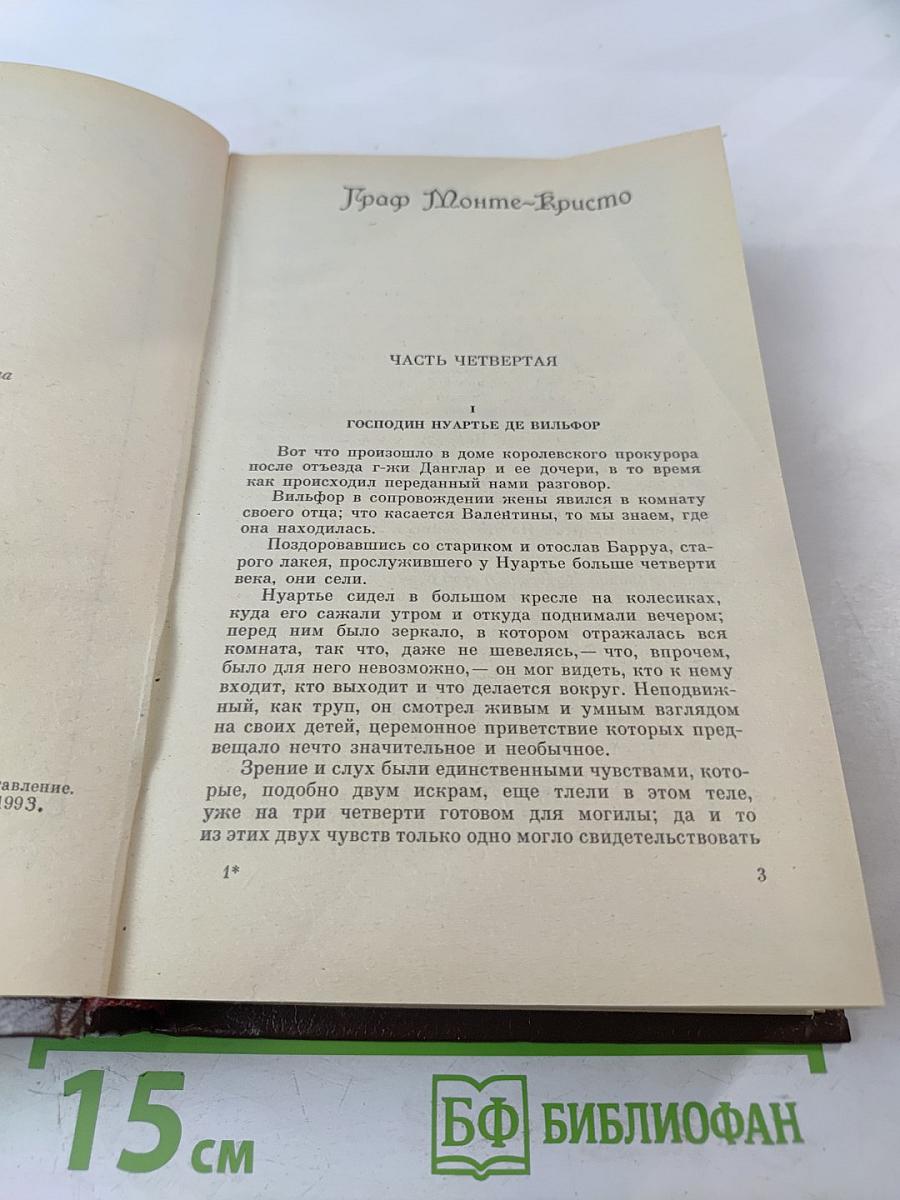 Граф Монте-Кристо. Том 4