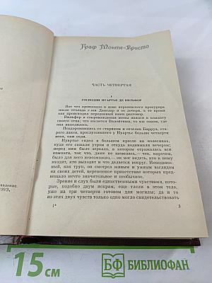 Граф Монте-Кристо. Том 4