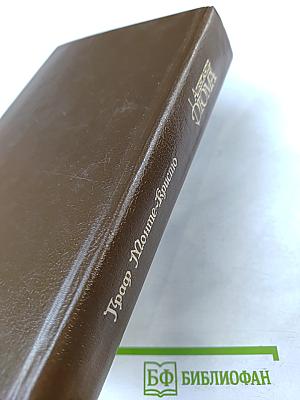 Граф Монте-Кристо. Том 4