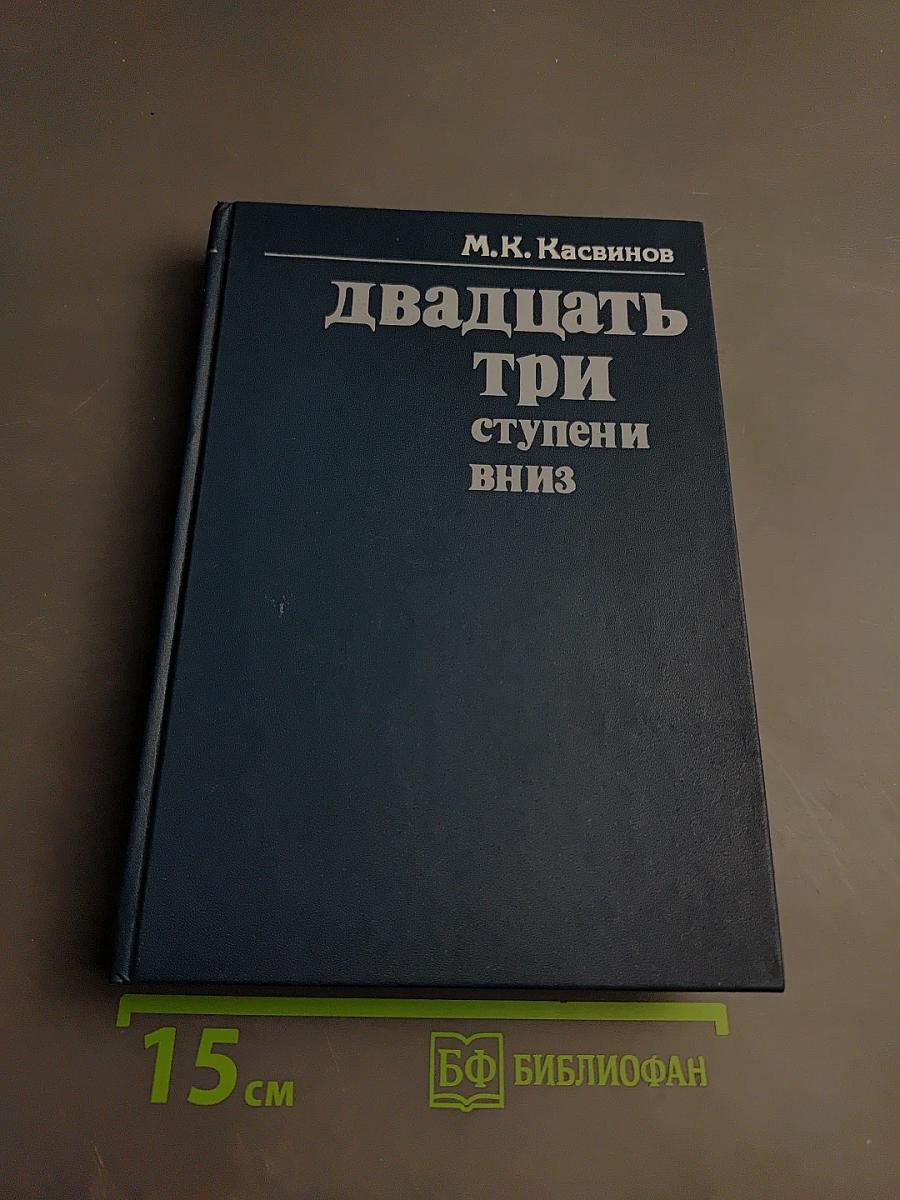Двадцать три ступени вниз