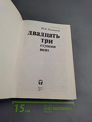 Двадцать три ступени вниз