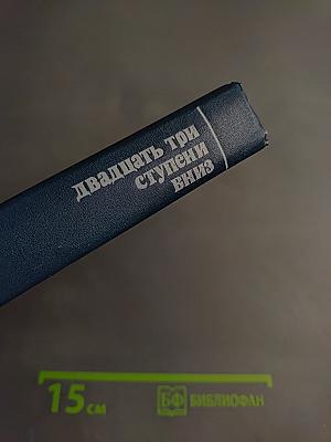 Двадцать три ступени вниз