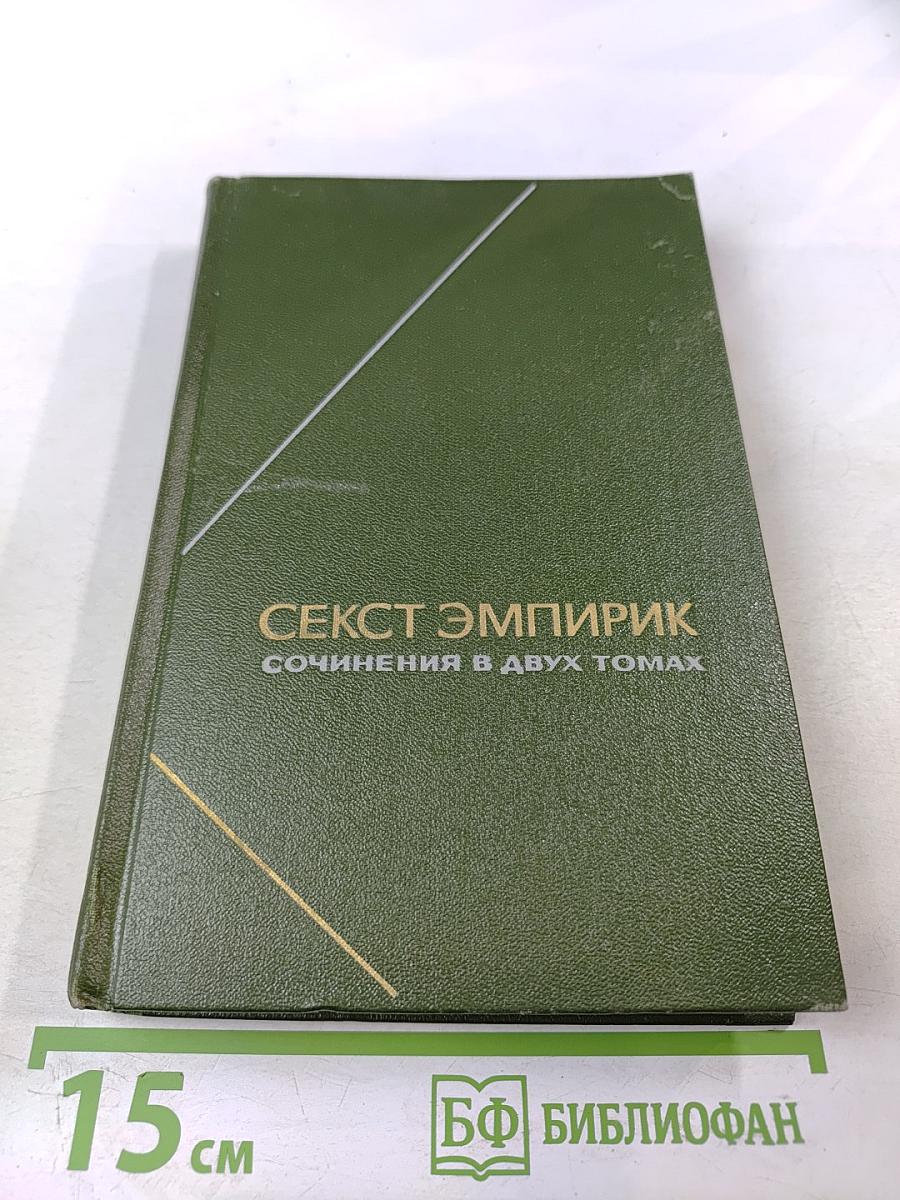 Секст Эмпирик. Сочинения в двух томах. Том 1
