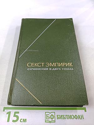Секст Эмпирик. Сочинения в двух томах. Том 1