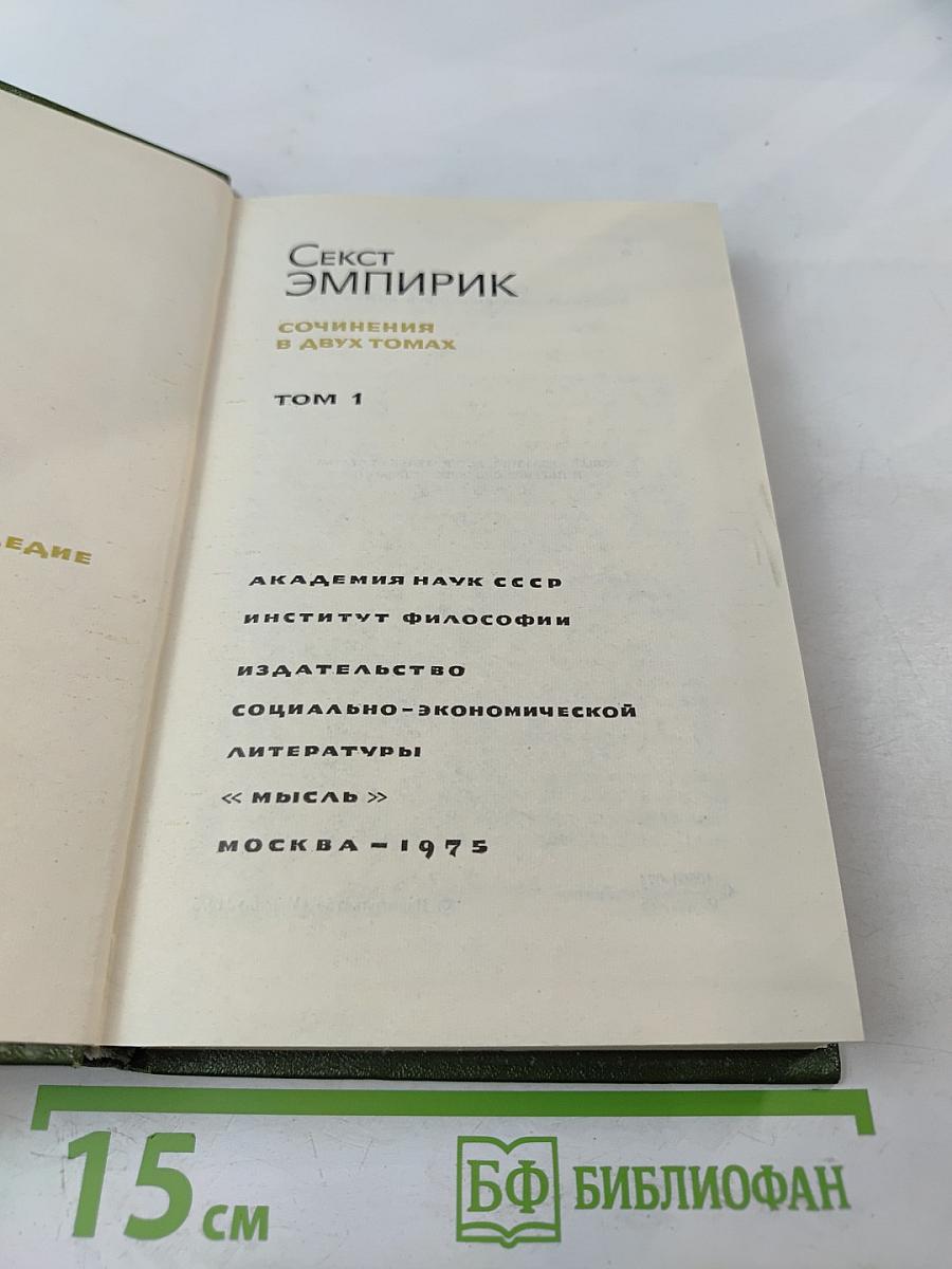 Секст Эмпирик. Сочинения в двух томах. Том 1