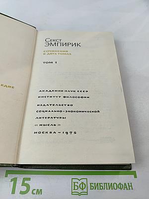 Секст Эмпирик. Сочинения в двух томах. Том 1