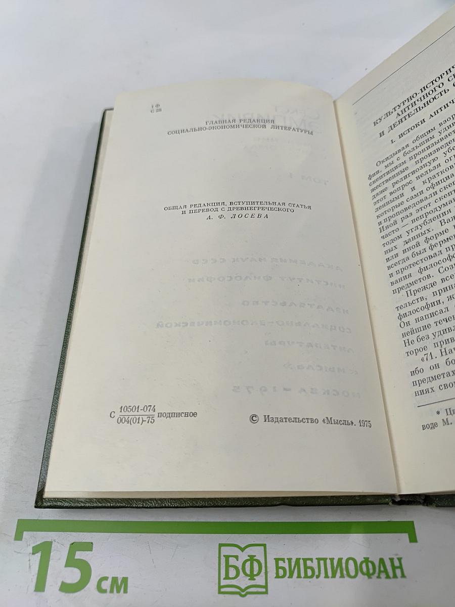 Секст Эмпирик. Сочинения в двух томах. Том 1