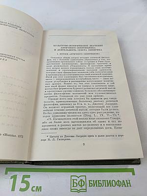 Секст Эмпирик. Сочинения в двух томах. Том 1