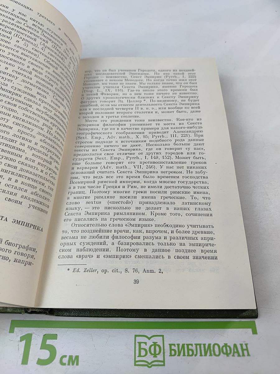 Секст Эмпирик. Сочинения в двух томах. Том 1