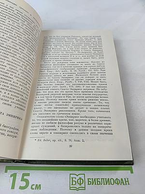 Секст Эмпирик. Сочинения в двух томах. Том 1