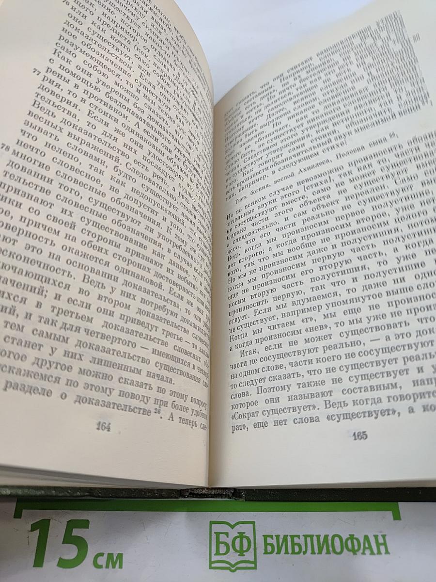 Секст Эмпирик. Сочинения в двух томах. Том 1