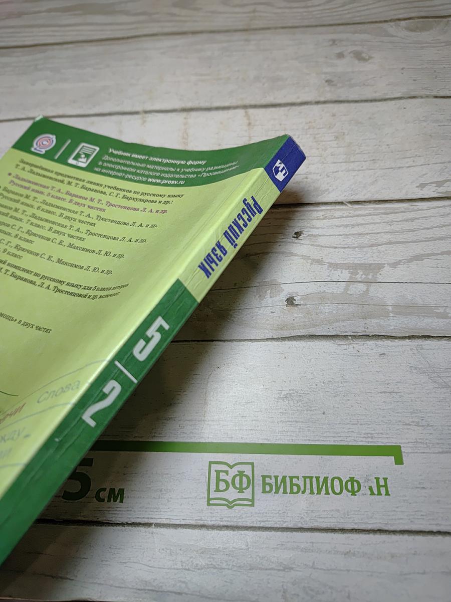 Русский язык 5 класс Часть 2