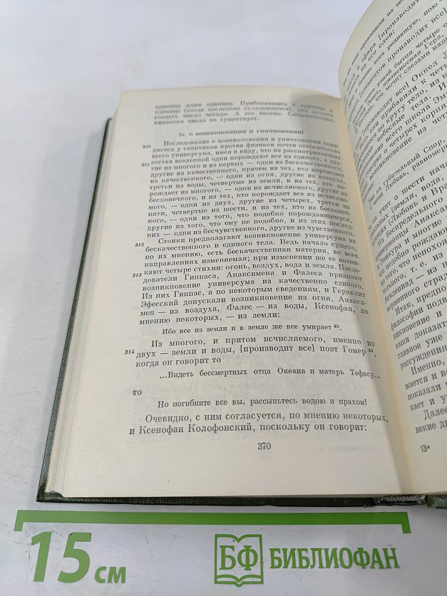 Секст Эмпирик. Сочинения в двух томах. Том 1