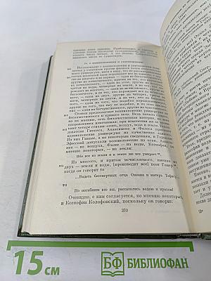 Секст Эмпирик. Сочинения в двух томах. Том 1