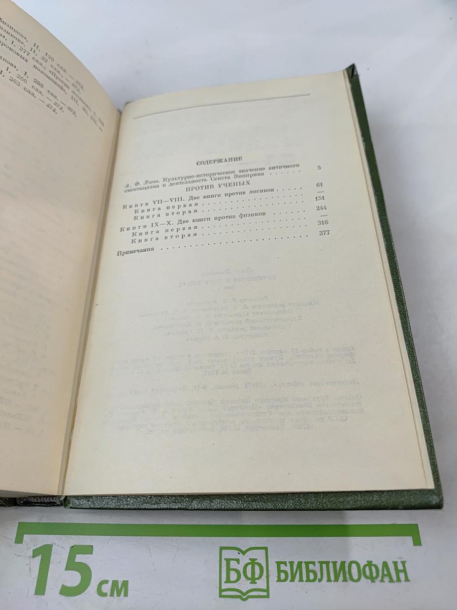 Секст Эмпирик. Сочинения в двух томах. Том 1