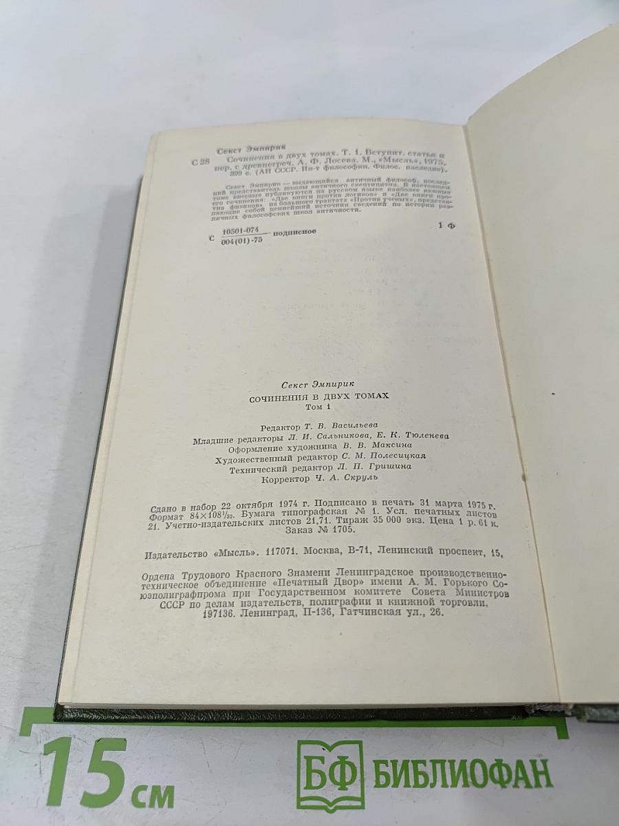 Секст Эмпирик. Сочинения в двух томах. Том 1