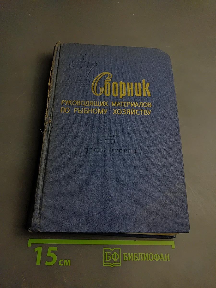 Сборник руководящих материалов по рыбному хозяйству. Том III. Часть вторая