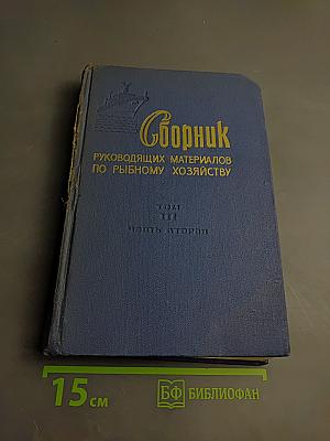 Сборник руководящих материалов по рыбному хозяйству. Том III. Часть вторая