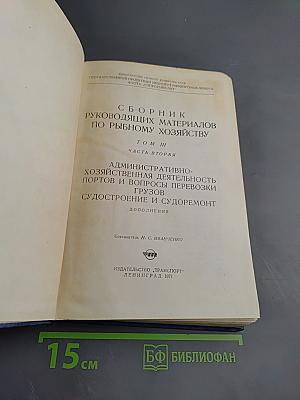 Сборник руководящих материалов по рыбному хозяйству. Том III. Часть вторая