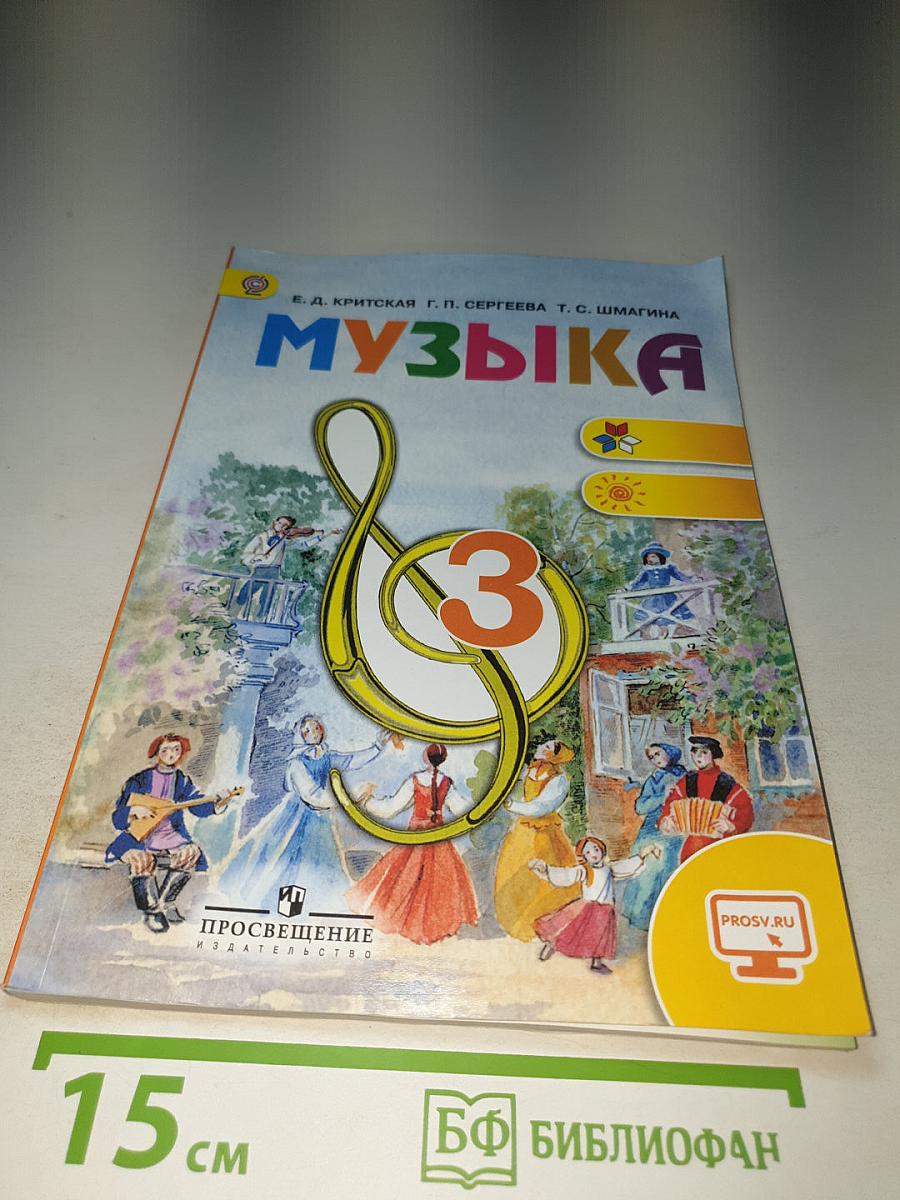 Музыка 3 класс