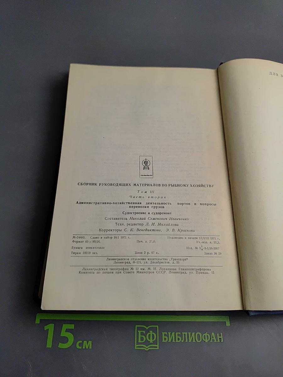 Сборник руководящих материалов по рыбному хозяйству. Том III. Часть вторая