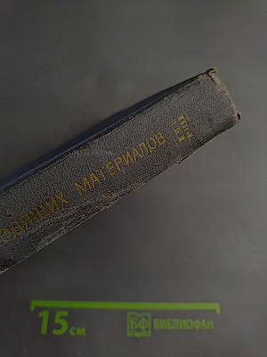 Сборник руководящих материалов по рыбному хозяйству. Том III. Часть вторая