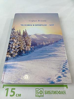 Человек в природе - Бог. Опыт исцеления и преображения по системе учителя П.К. Иванова