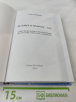 Человек в природе - Бог. Опыт исцеления и преображения по системе учителя П.К. Иванова